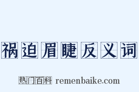 祸迫眉睫反义词是什么意思的图片